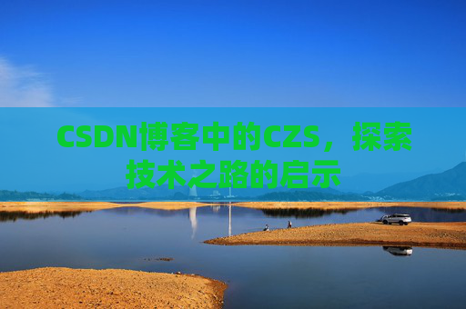 CSDN博客中的CZS，探索技术之路的启示